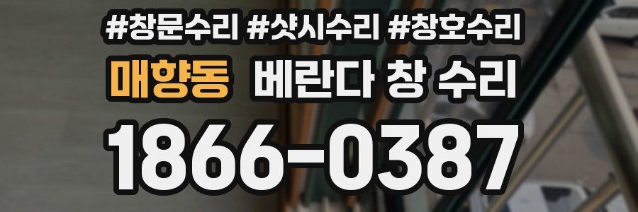 매향동 베란다 창 수리