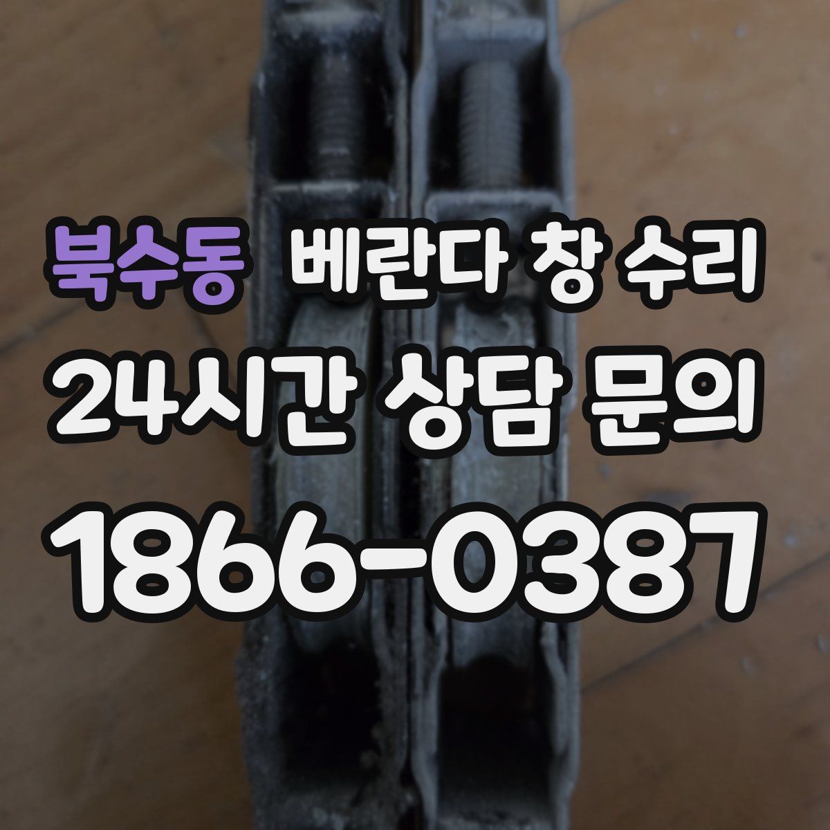 북수동 베란다 창 수리