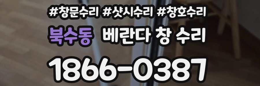 북수동 베란다 창 수리
