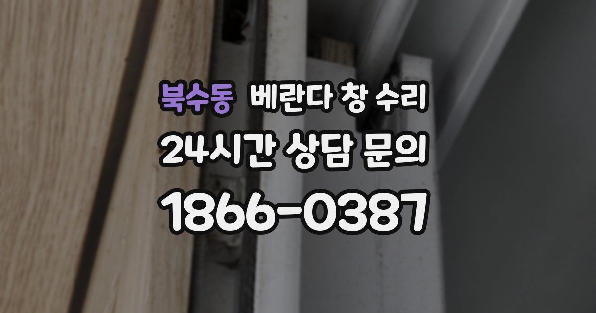 북수동 베란다 창 수리
