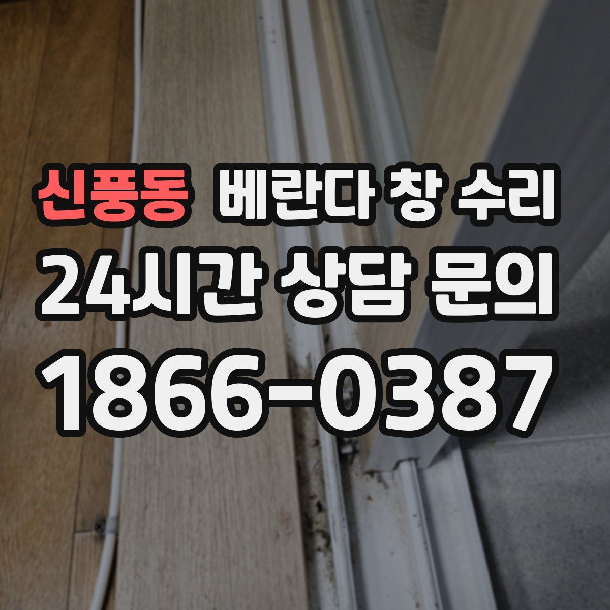 신풍동 베란다 창 수리