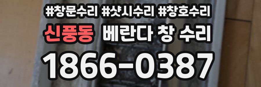 신풍동 베란다 창 수리