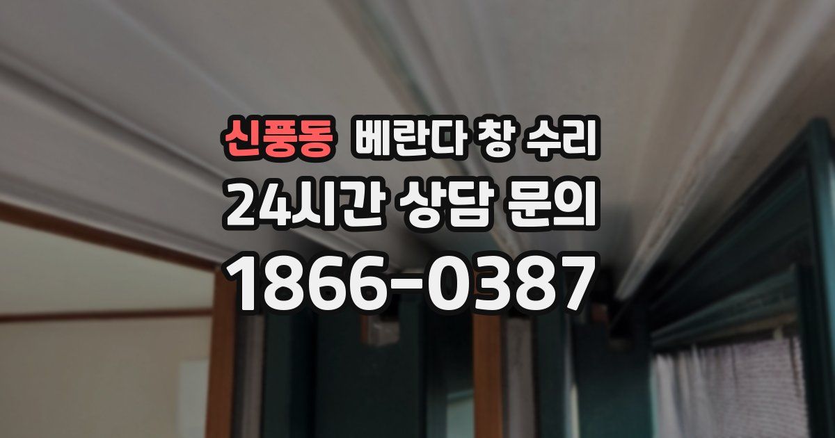 신풍동 베란다 창 수리