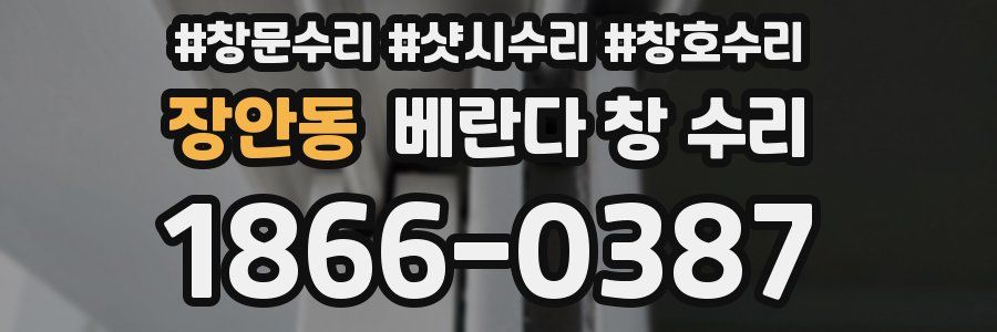 장안동 베란다 창 수리