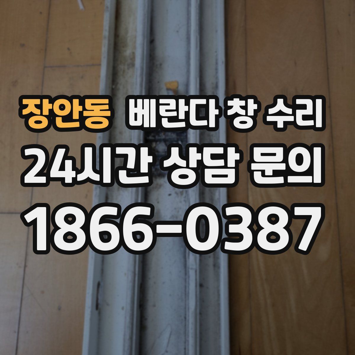 장안동 베란다 창 수리