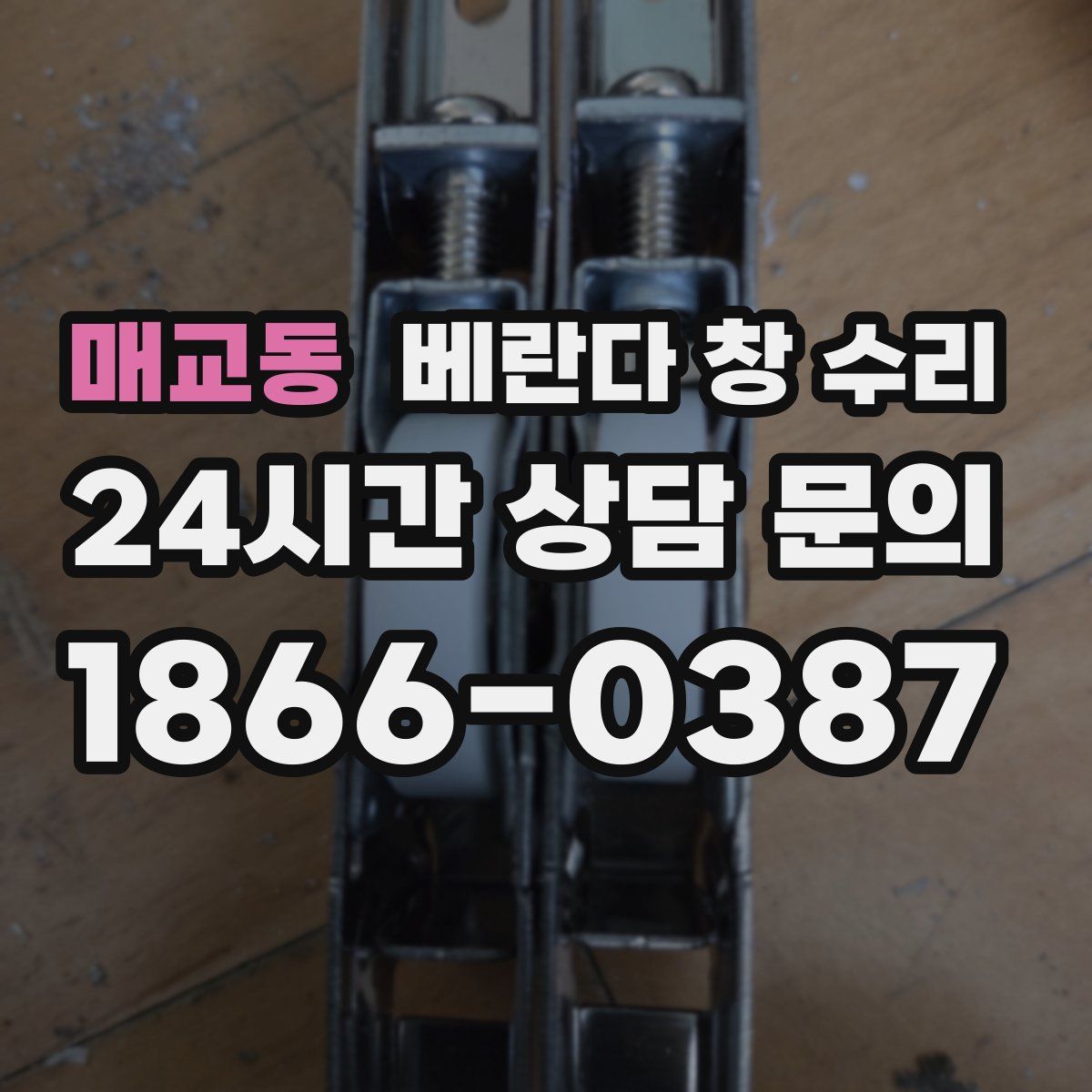 매교동 베란다 창 수리