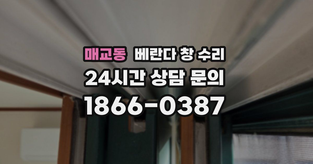 매교동 베란다 창 수리