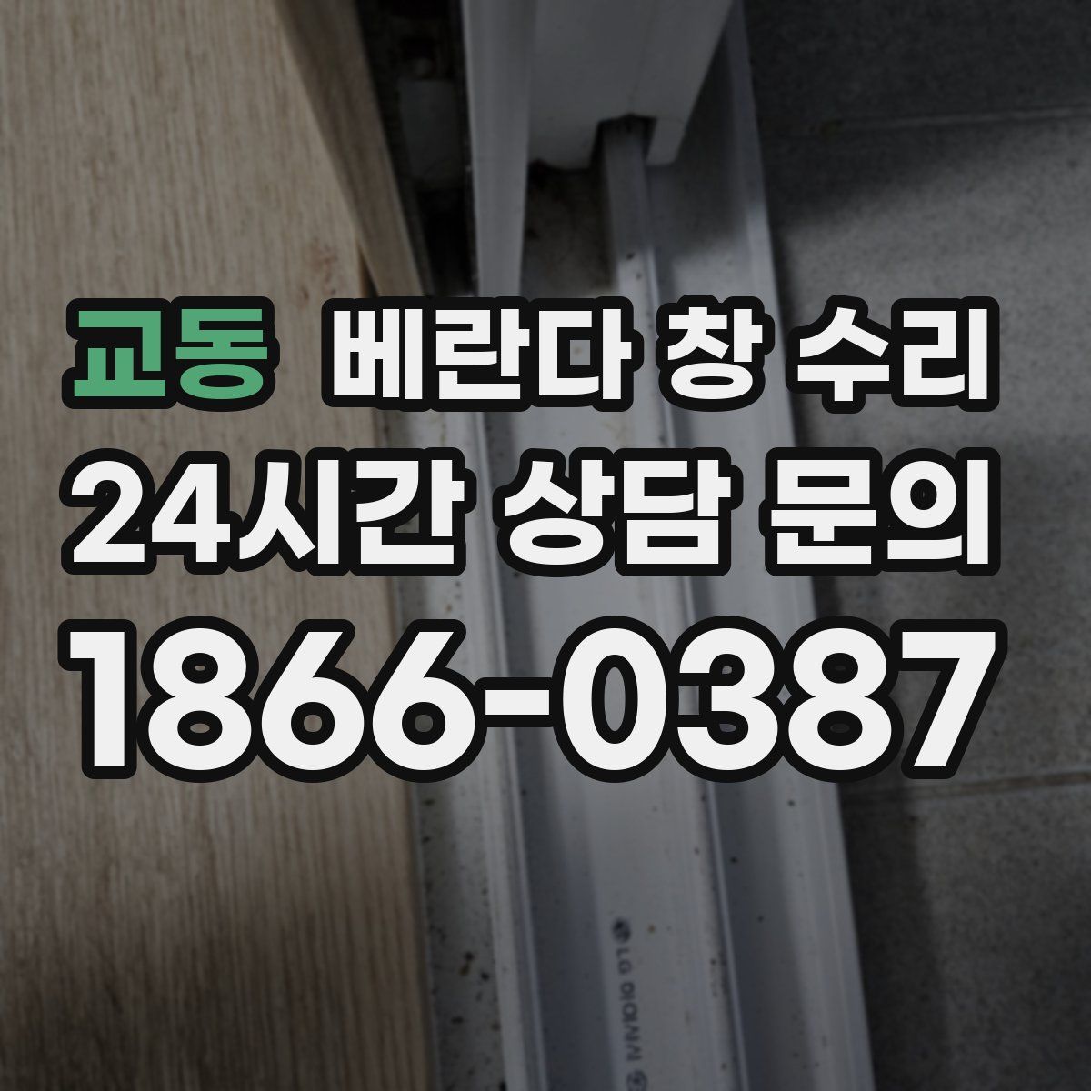 교동 베란다 창 수리