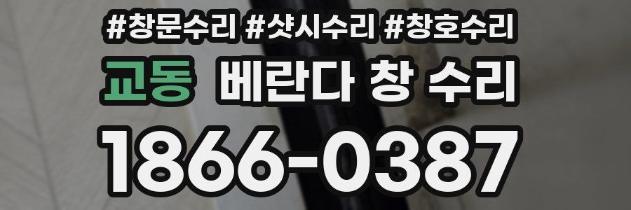 교동 베란다 창 수리