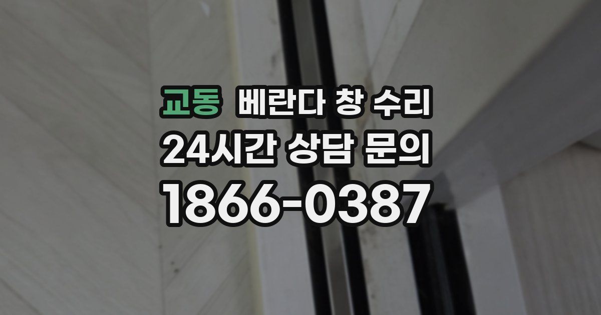 교동 베란다 창 수리
