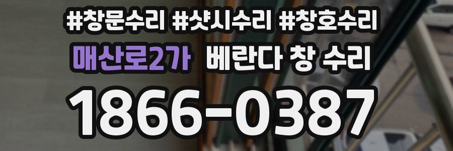 매산로2가 베란다 창 수리