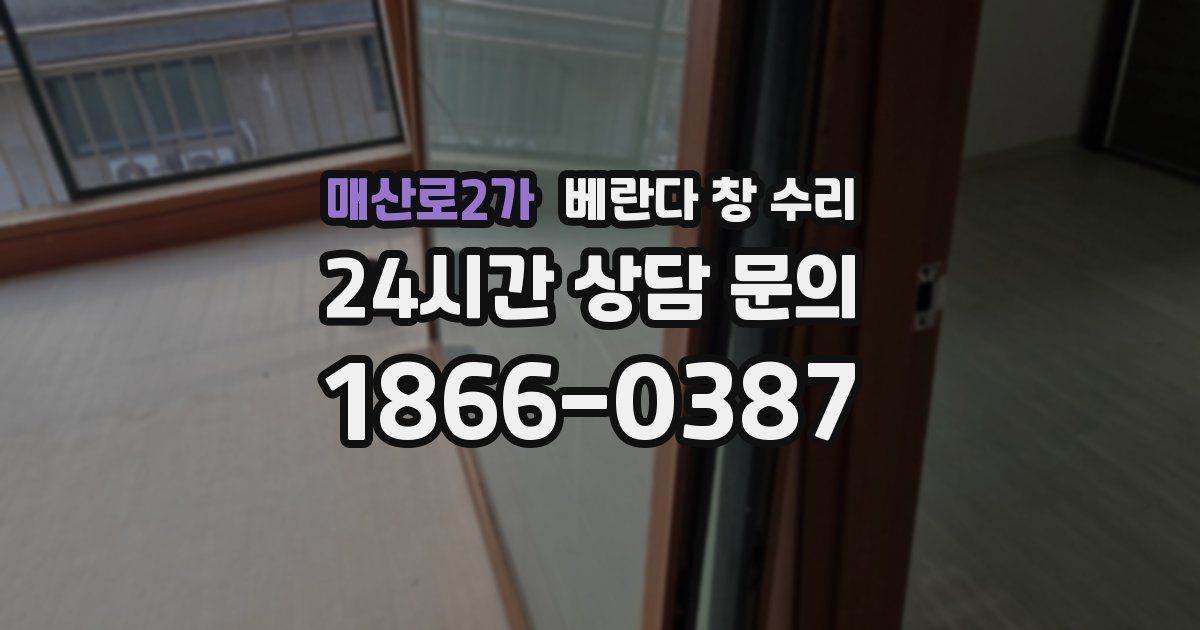 매산로2가 베란다 창 수리