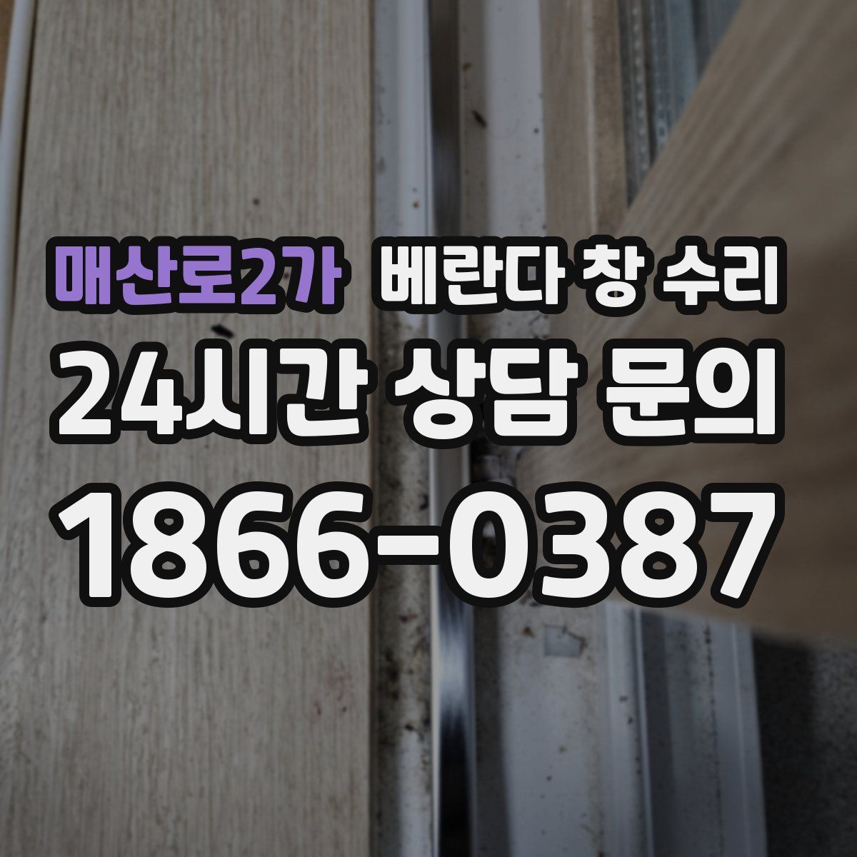 매산로2가 베란다 창 수리
