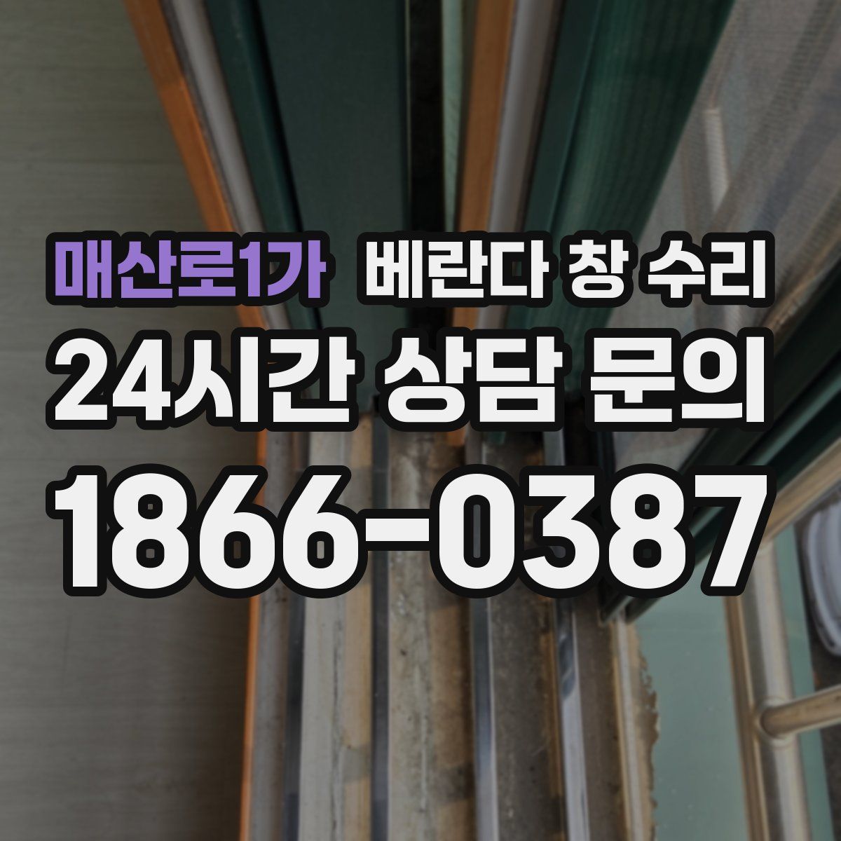 매산로1가 베란다 창 수리