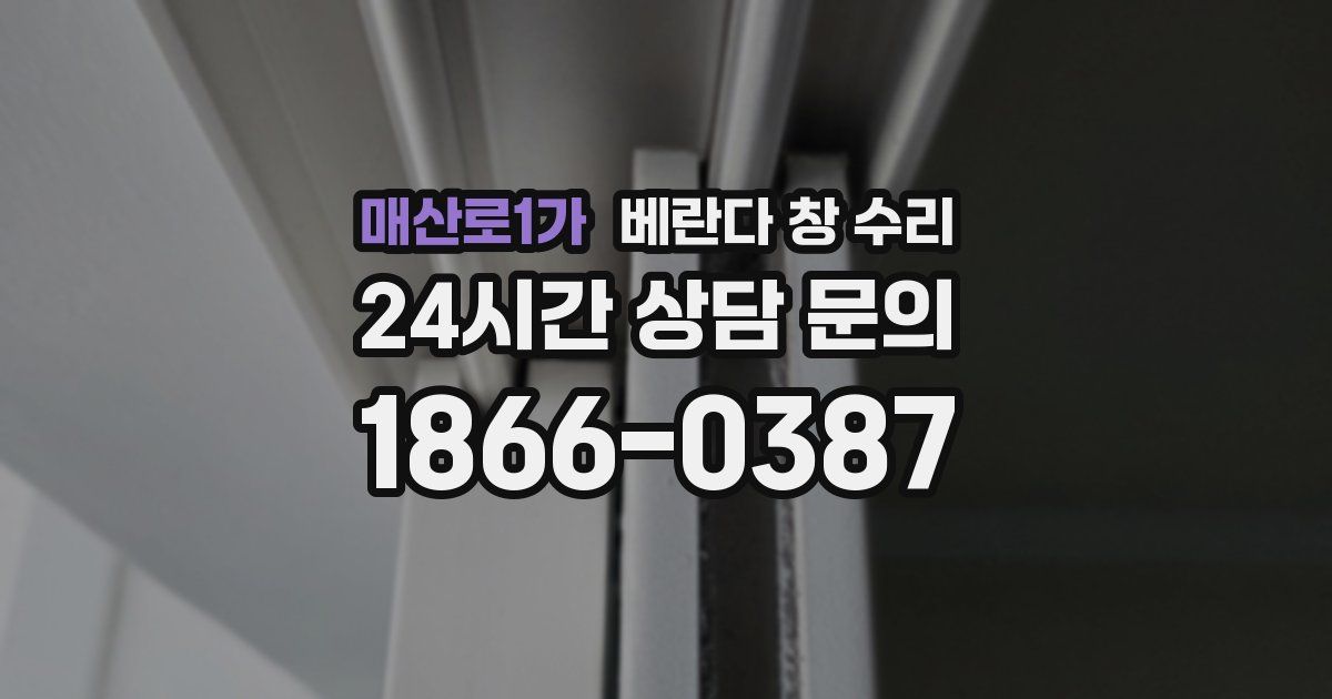매산로1가 베란다 창 수리
