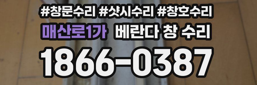 매산로1가 베란다 창 수리
