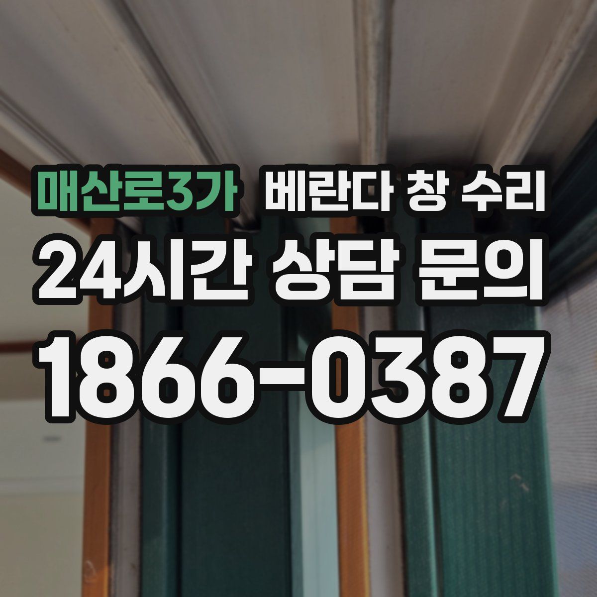 매산로3가 베란다 창 수리
