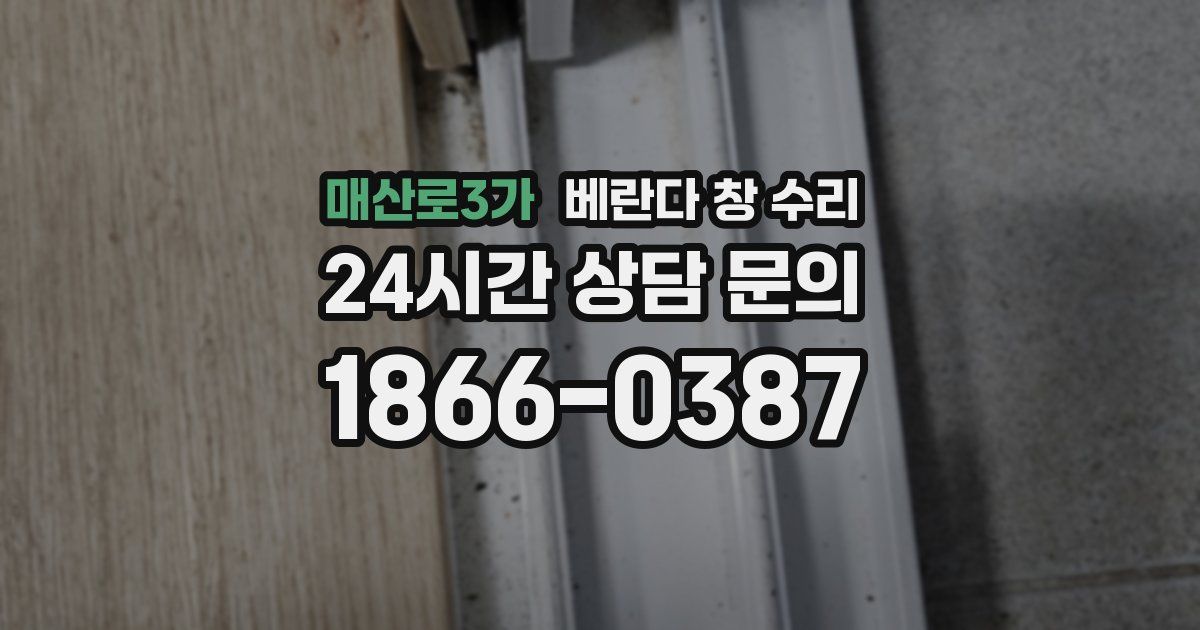 매산로3가 베란다 창 수리