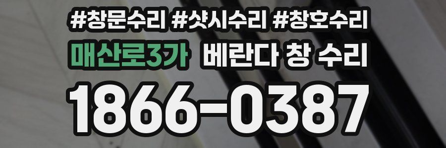 매산로3가 베란다 창 수리