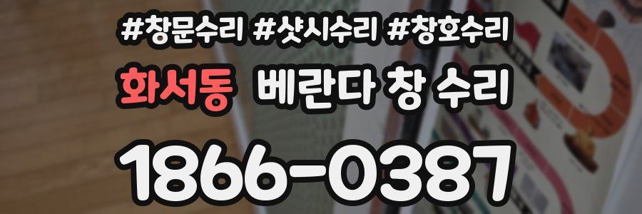 화서동 베란다 창 수리