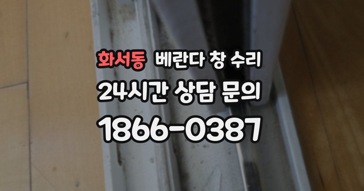화서동 베란다 창 수리
