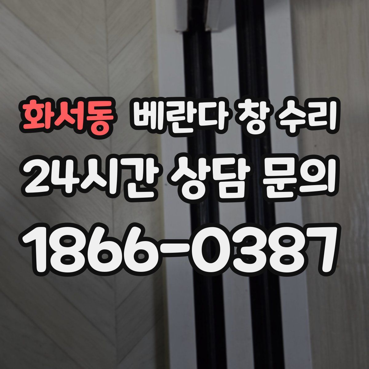 화서동 베란다 창 수리