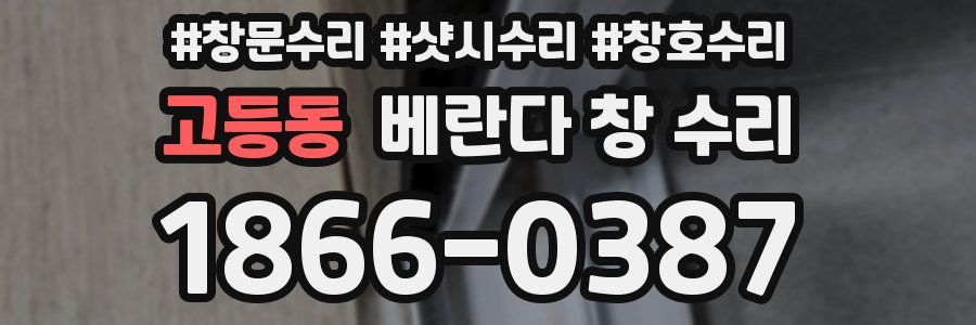 고등동 베란다 창 수리