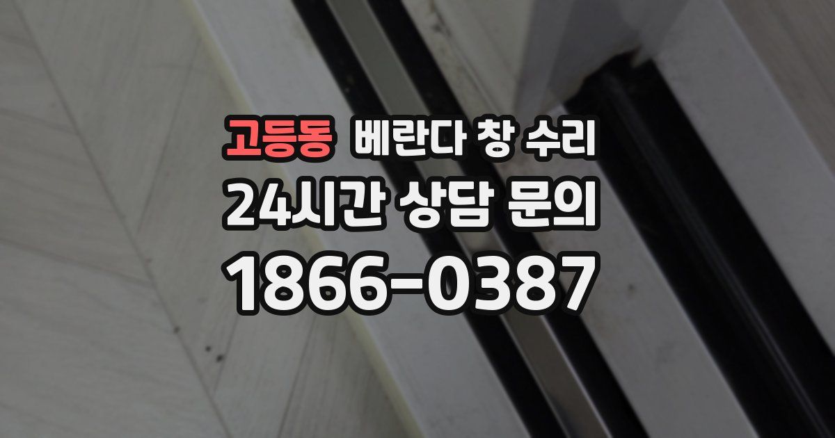 고등동 베란다 창 수리