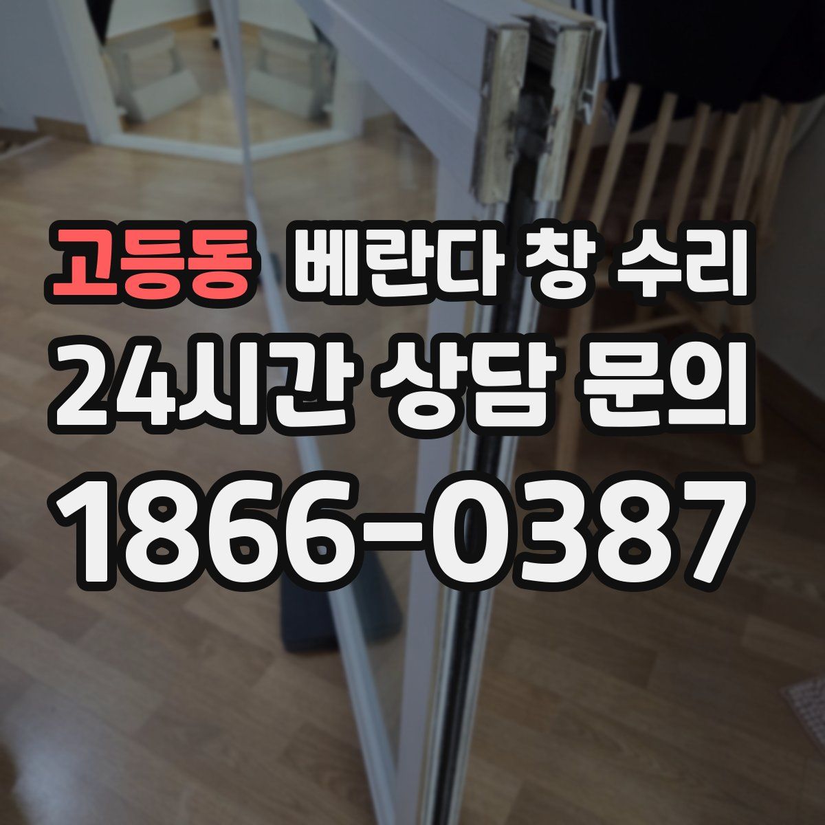 고등동 베란다 창 수리