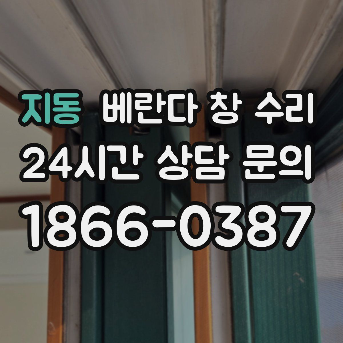 지동 베란다 창 수리