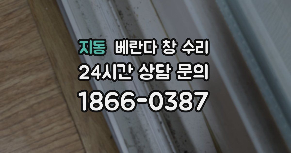 지동 베란다 창 수리