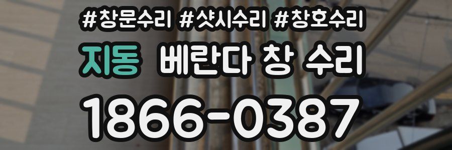 지동 베란다 창 수리