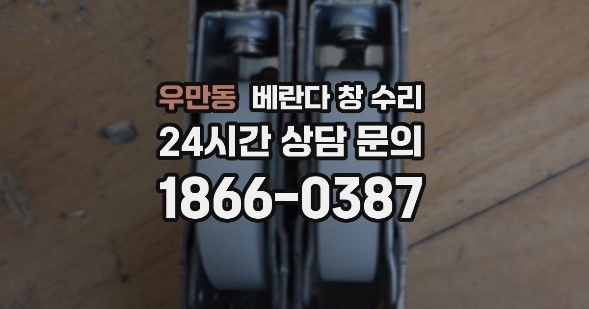 우만동 베란다 창 수리