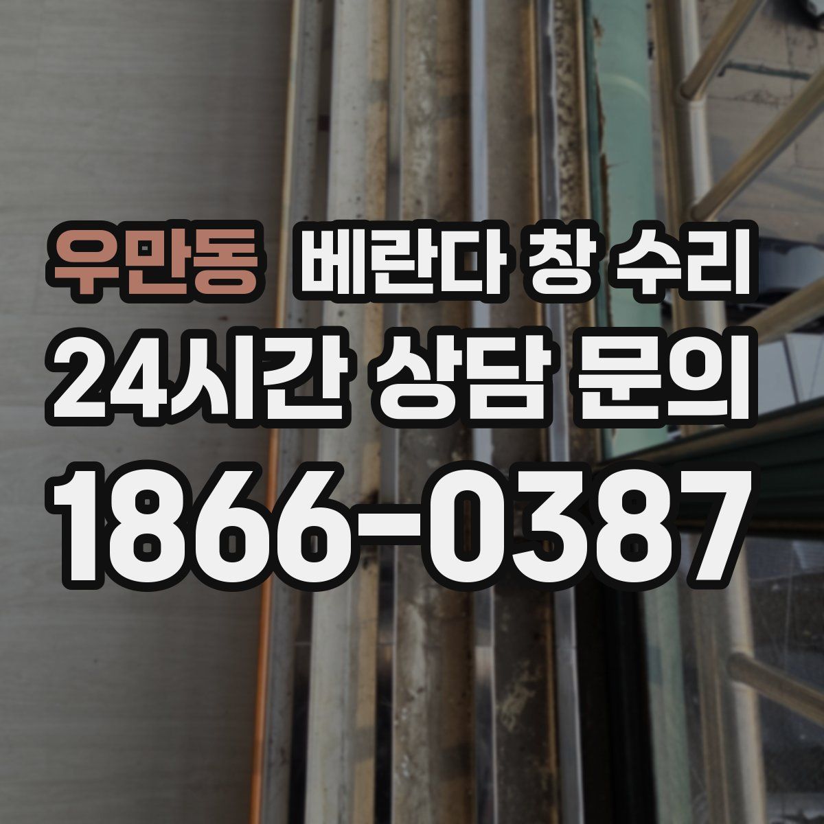 우만동 베란다 창 수리