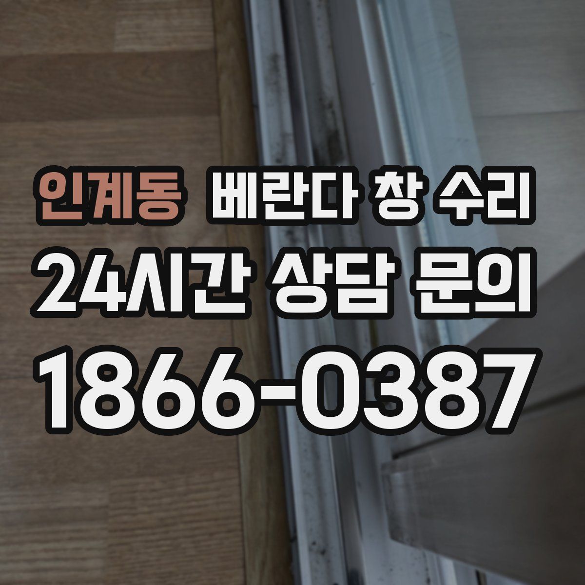 인계동 베란다 창 수리