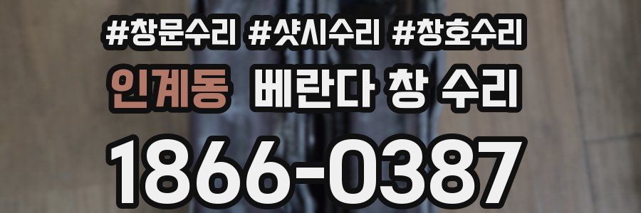 인계동 베란다 창 수리