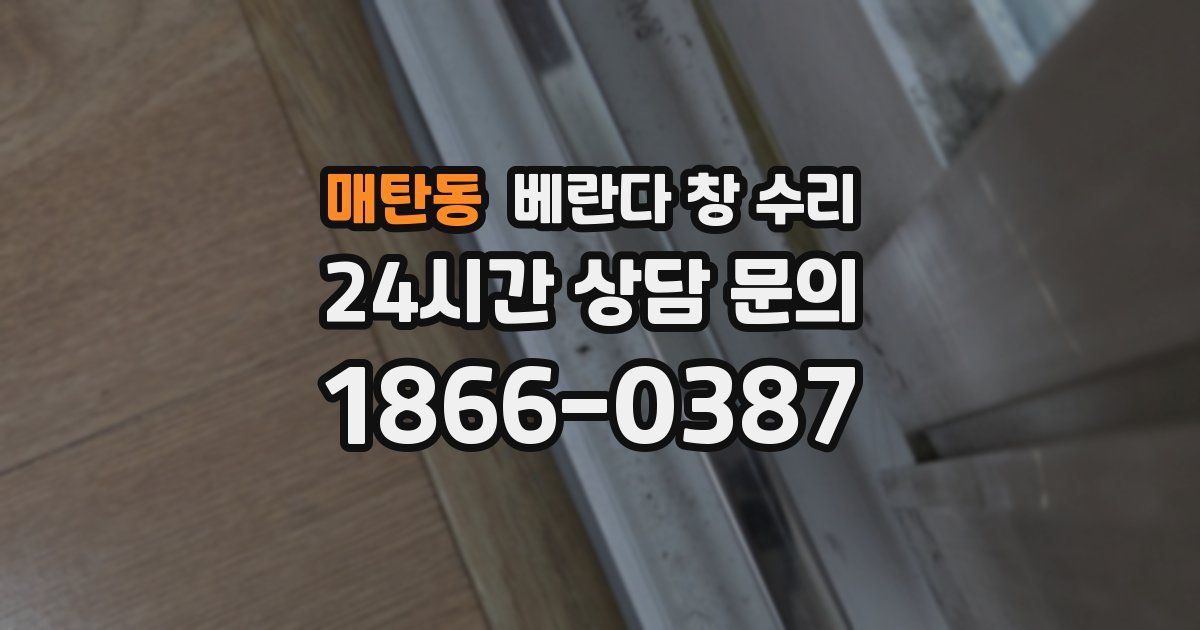 매탄동 베란다 창 수리