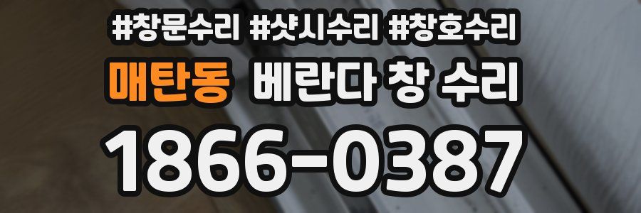 매탄동 베란다 창 수리
