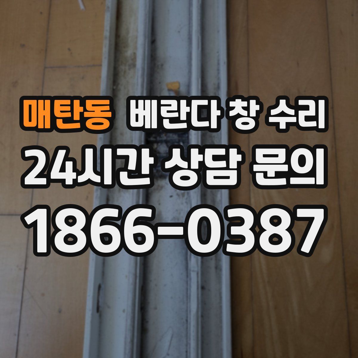 매탄동 베란다 창 수리