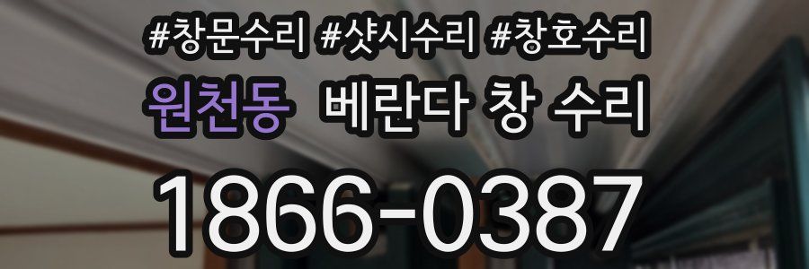원천동 베란다 창 수리