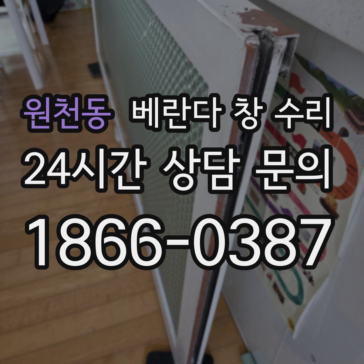 원천동 베란다 창 수리
