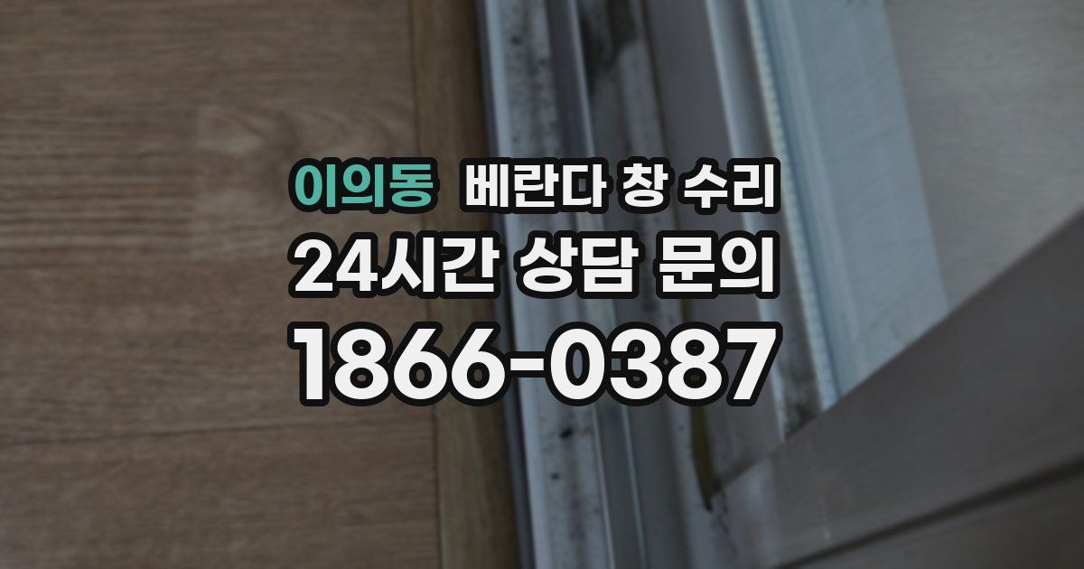 이의동 베란다 창 수리