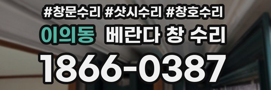 이의동 베란다 창 수리