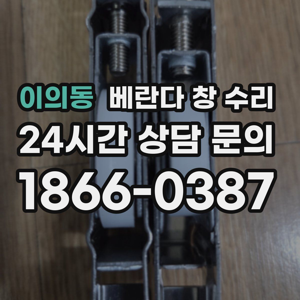 이의동 베란다 창 수리