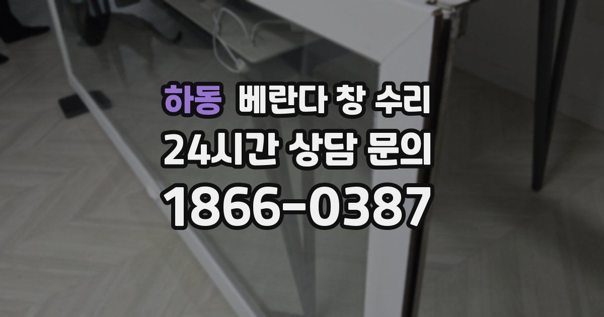 하동 베란다 창 수리