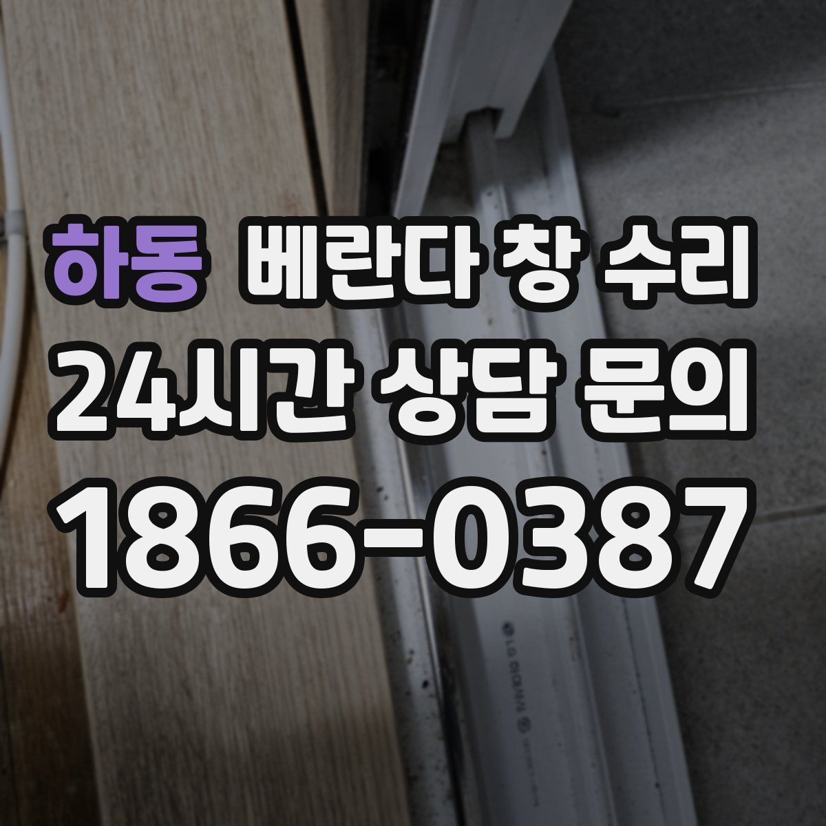 하동 베란다 창 수리