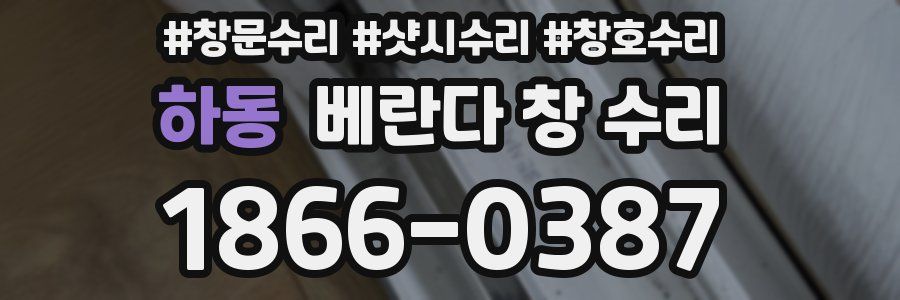 하동 베란다 창 수리