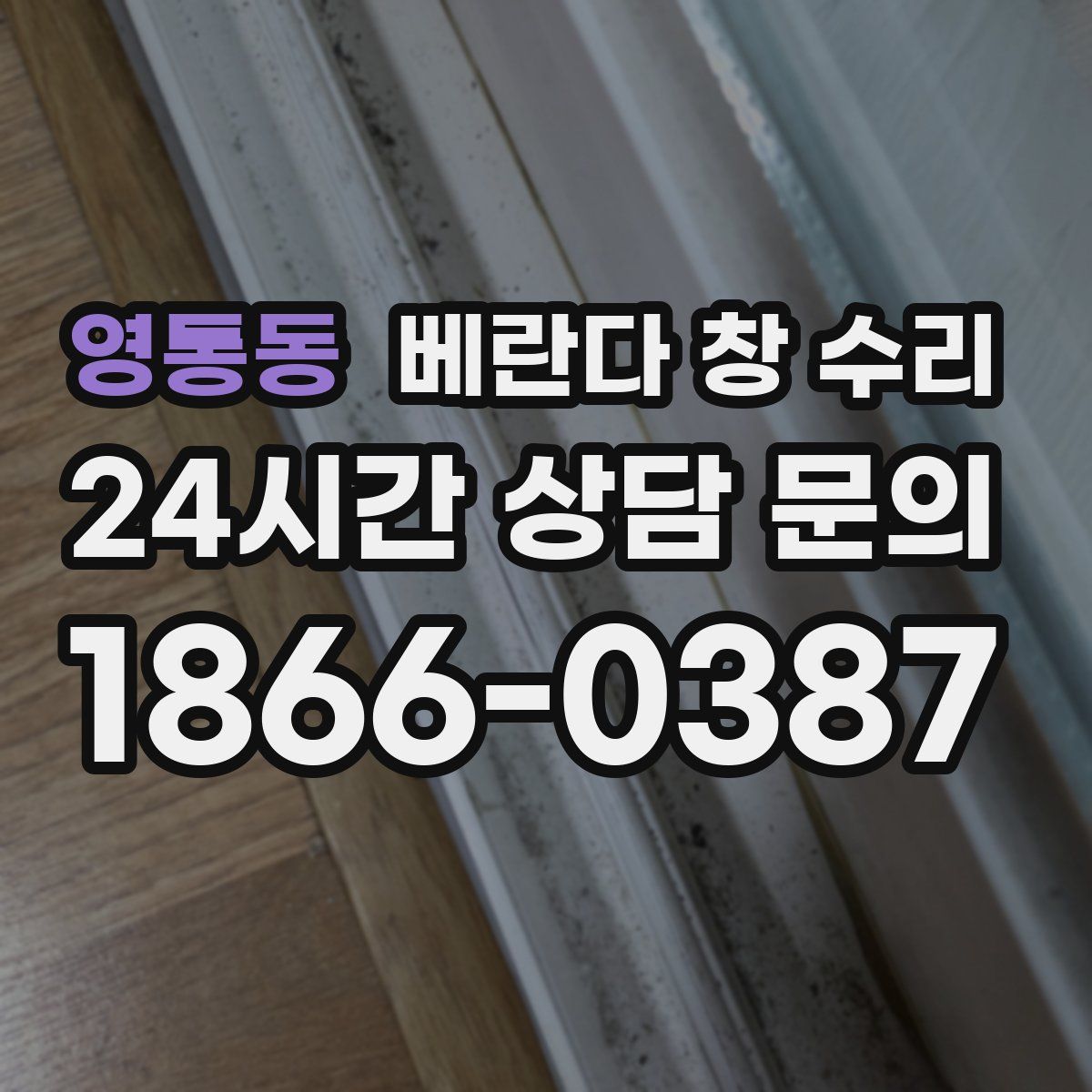 영통동 베란다 창 수리