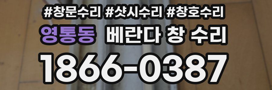 영통동 베란다 창 수리