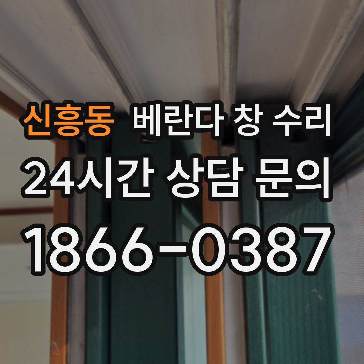 신흥동 베란다 창 수리